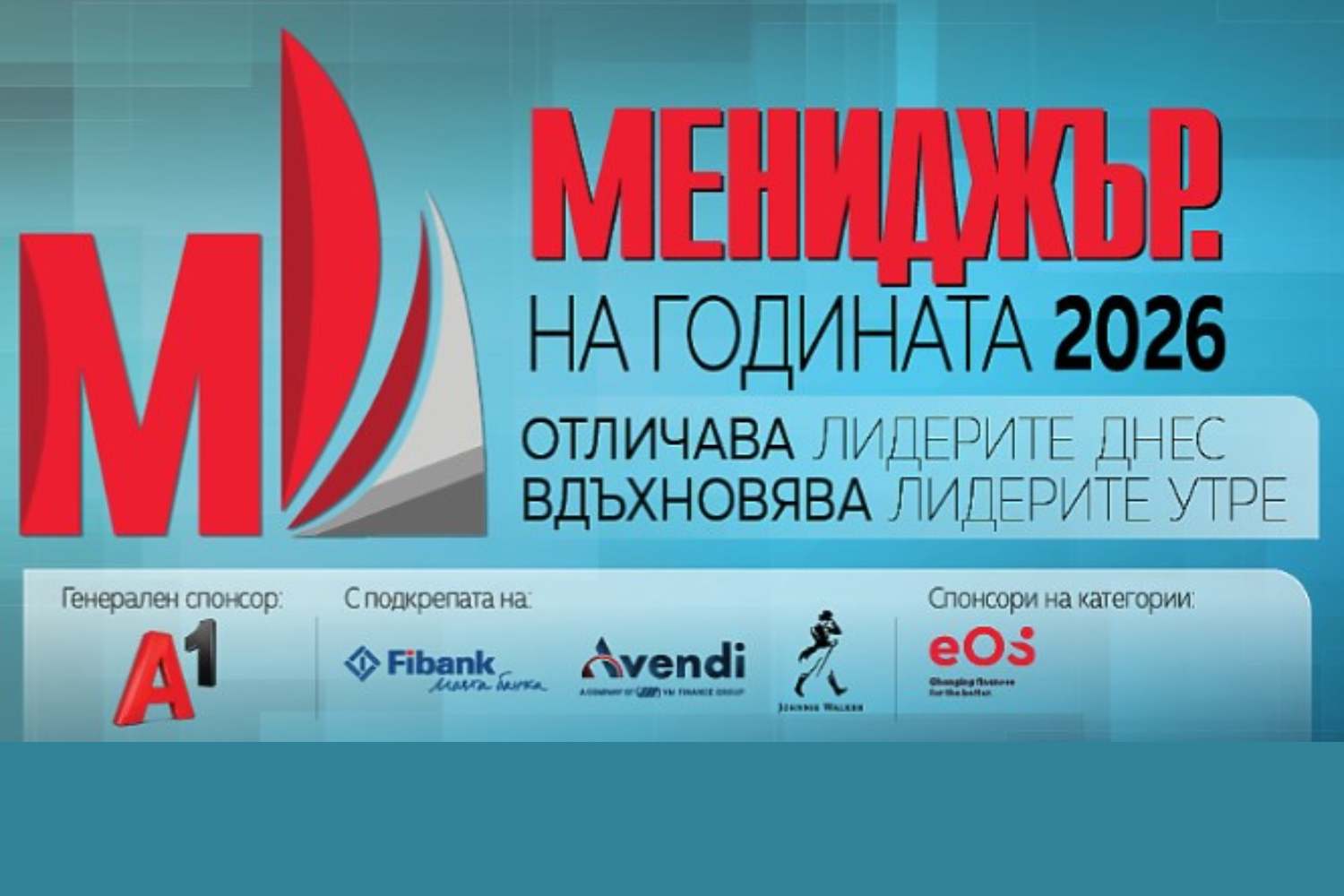 „Мениджър на годината 2026“: стандартът за лидерство в новата бизнес реалност
